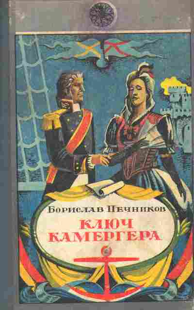 Книга Печников Б. Ключ камергера, 11-6038, Баград.рф